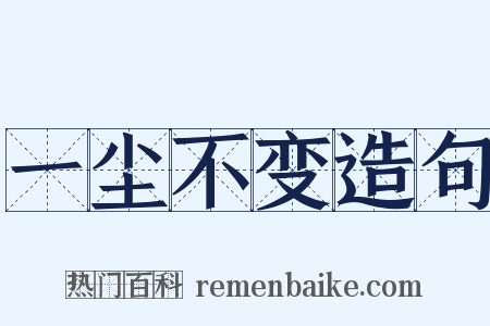 一尘不变造句是什么意思的图片
